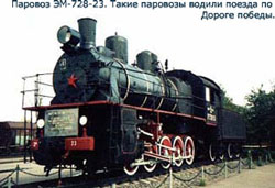 паровоз ЭМ-728-23
